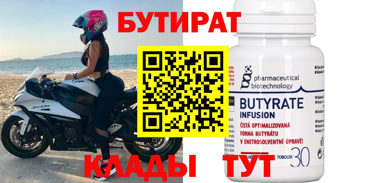 БУТИРАТ BDO Лабинск