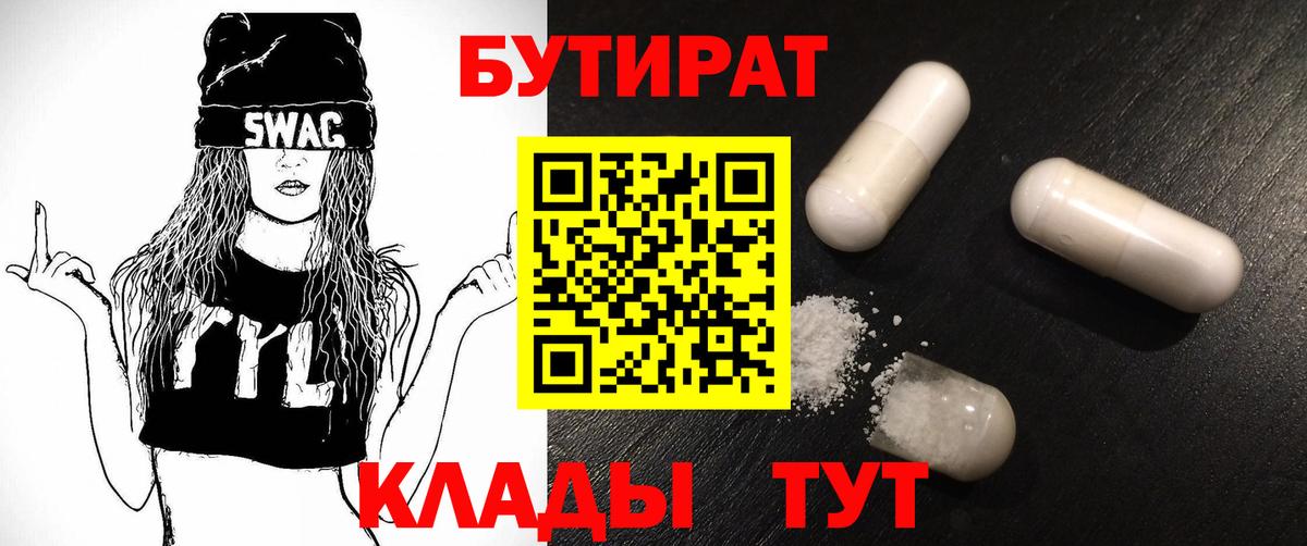 БУТИРАТ бутик  Вход с VPN  Лабинск 